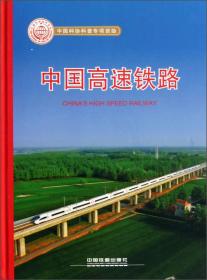 中国高速铁路（精装版）