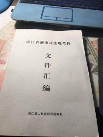 浙江省刑事司法规范性文件汇编