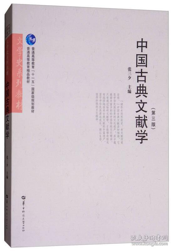 中国古典文献学(第3版) 张三夕 华中师范大学出版社