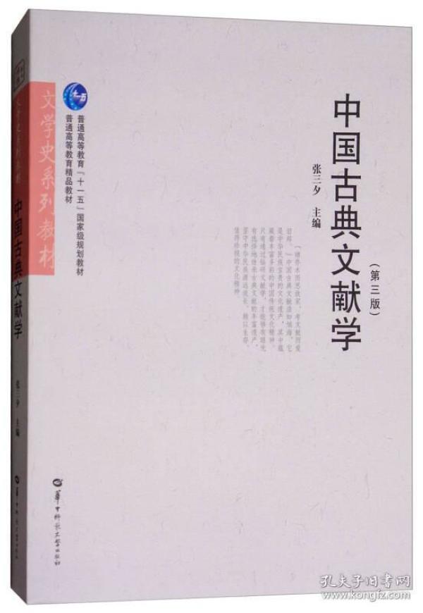 中国古典文献学（第3版）/文学史系列教材·普通高等教育“十一五”国家级规划教材