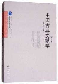 中国古典文献学（第3版）/文学史系列教材·普通高等教育“十一五”国家级规划教材