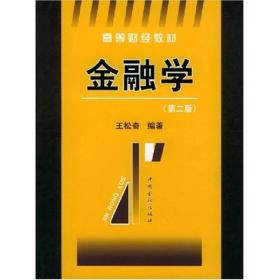 高等财经教材：金融学