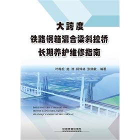 大跨度铁路钢箱混合梁斜拉桥长期养护维修指南