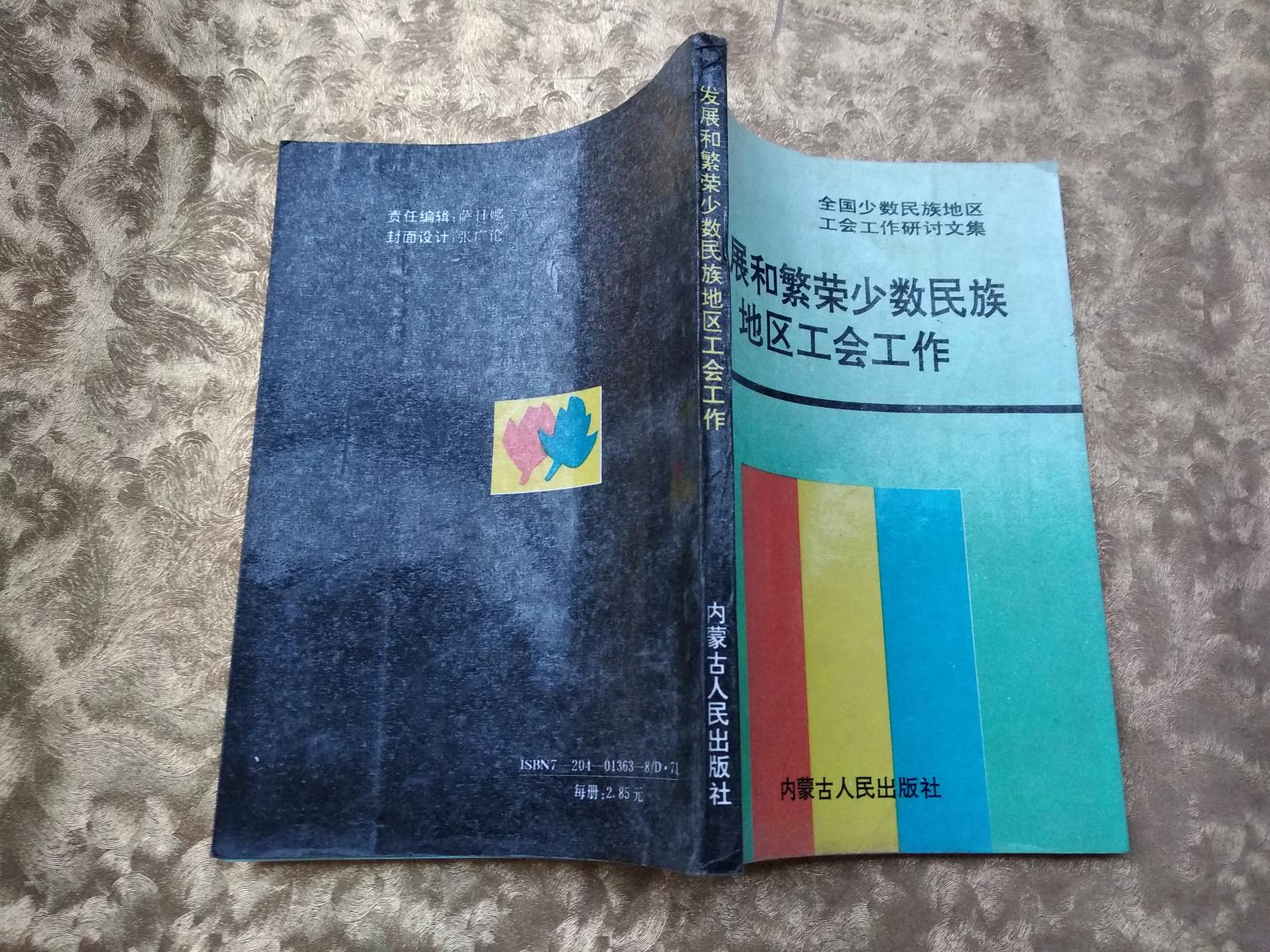 全国少数民族地区工会工作研讨文集：发展和繁荣少数民族地区工会工作