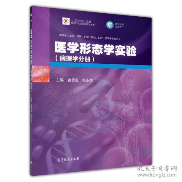 医学形态学实验（病理学分册）/iCourse教材·高等学校基础医学系列