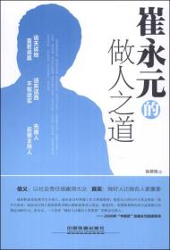 崔永元的做人之道