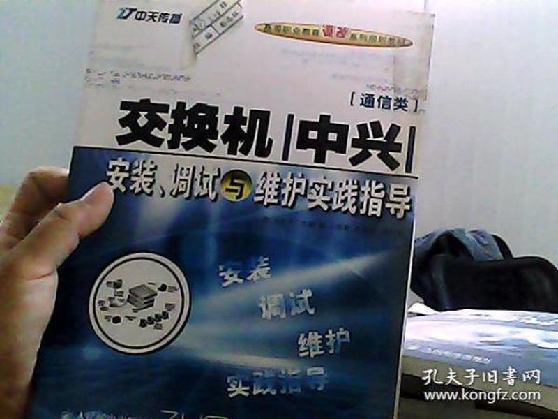 世纪英才高等职业教育课改系列规划教材：交换机（中兴）安装、调试与维护实践指导