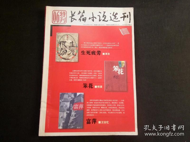 长篇小说选刊 06特刊（莫言 生死疲劳）