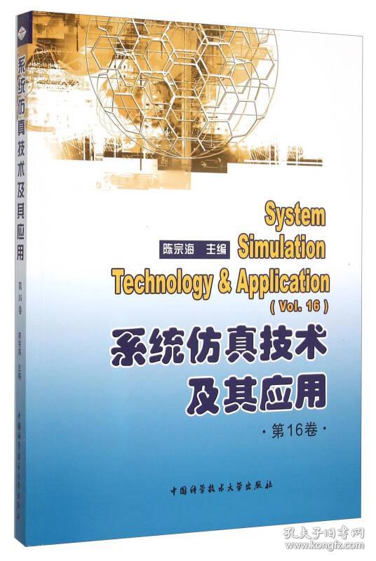 系统仿真技术及其应用（第16卷）