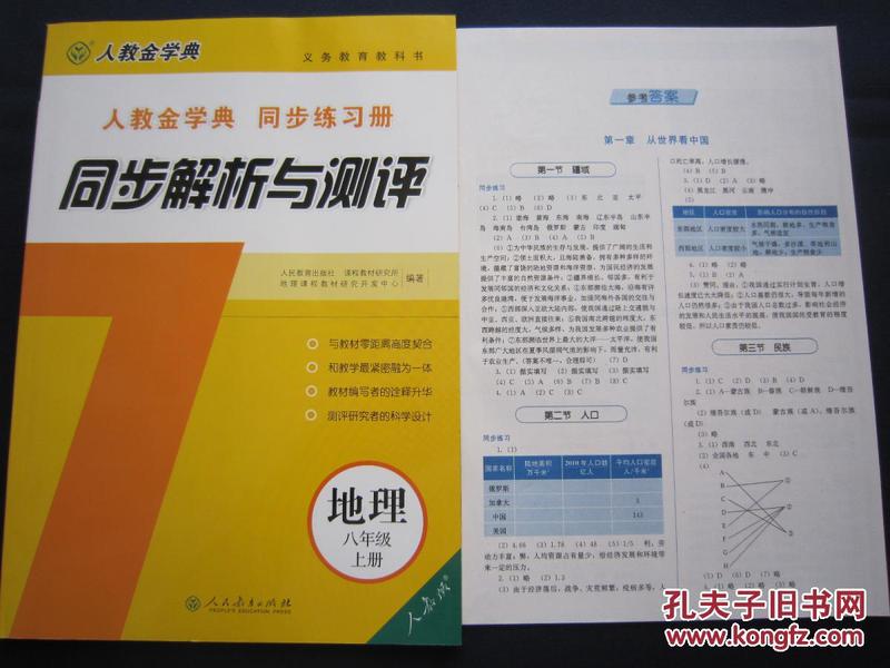 人教金学典同步练习册 同步解析与测评地理八年级上册 带答案