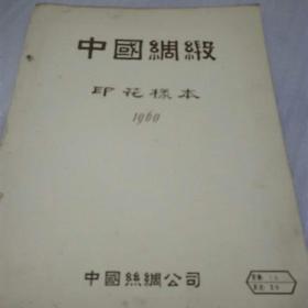 中国绸缎（印花样本，1960年18-19）