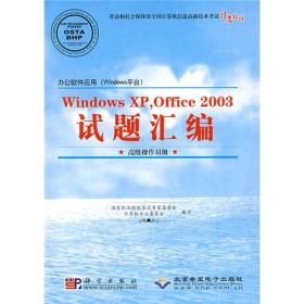 办公软件应用（Windows XP平台）Windows XP,Office 2003职业技能培训教程(高级操作员级)试题汇编