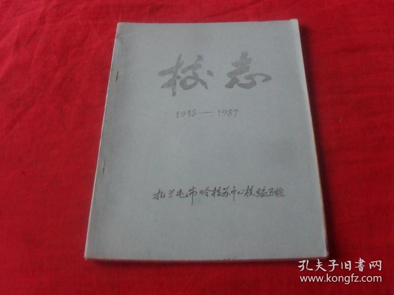 扎兰屯市哈拉苏中心校--校志1938--1987（初稿）孤本 未见！