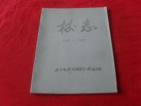 扎兰屯市哈拉苏中心校--校志1938--1987（初稿）孤本 未见！