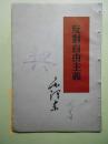 反对自由主义（1964）