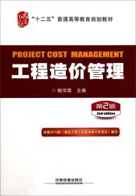 工程造价管理(第2版)