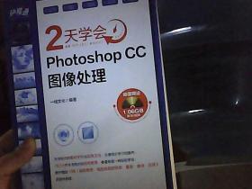 快易通 2天学会Photoshop CC图像处理（书脊下端磨损）