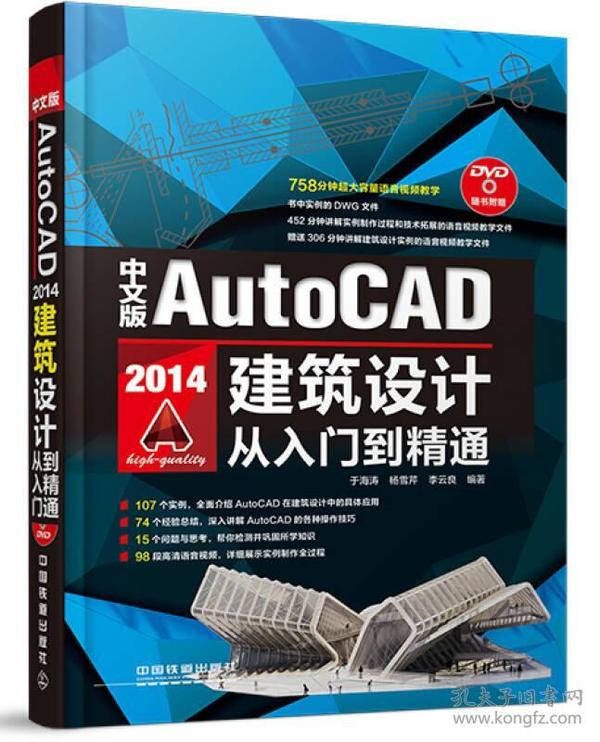 中文版AutoCAD 2014建筑设计从入门到精通（含盘）