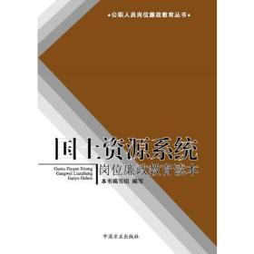 国土资源系统岗位廉政教育读本