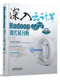 深入云计算：Hadoop源代码分析（修订版）
