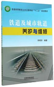 铁道及城市轨道养护与维修