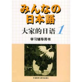 大家的日语1 株式会社外语教学与研究出版社9787560031453