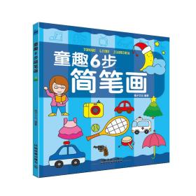 童趣6步简笔画