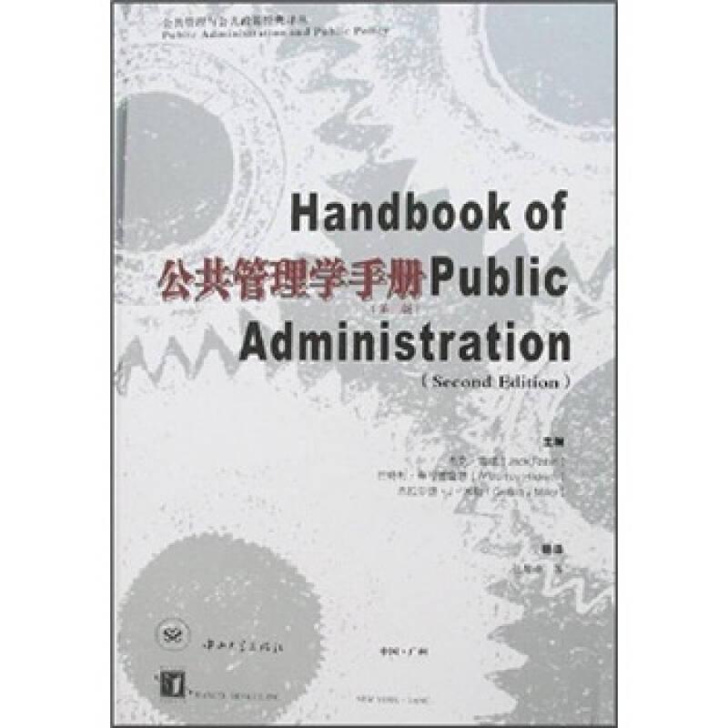 公共管理學(xué)手冊
