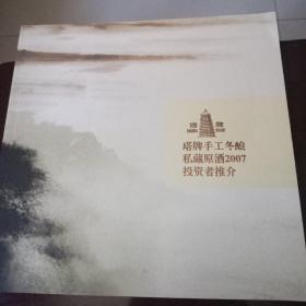 塔牌画册（塔牌手工冬酿私藏原酒2007投资者推介）