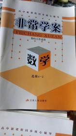 非常学案(国标江苏适用)数学选修4一2