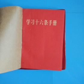学习十六条手册(毛像毛林像)1965年学习材料合订成一本