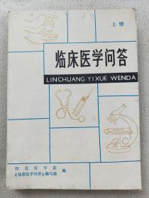 孔网295，临床医学问答、上册、特厚本16开