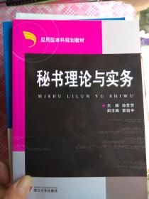 秘书理论与实务 孙芳芳