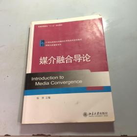 媒介融合导论/21世纪新闻与传播学应用型本科规划教材·网络与新媒体系列