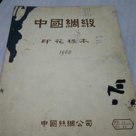 中国绸缎（印花样本，1960年18-10）