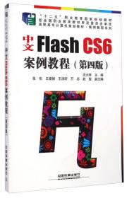 中文Flash CS6案例教程（第四版）/高职高专计算机规划教材·案例教程系列