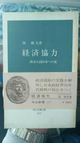 日文原版：经济协力（货号2）