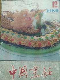 中国烹饪1986.12