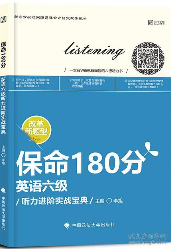 保命180分 英语6级听力进阶实战宝典/新东方在线网络课程官方指定配套教材