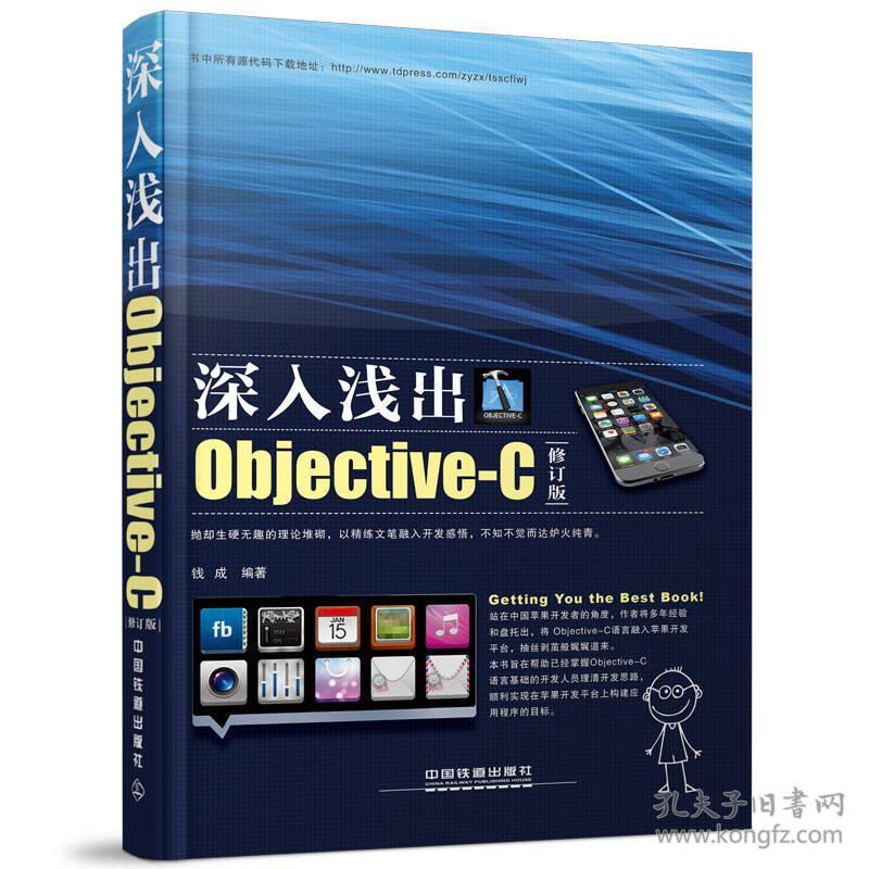 深入浅出Objective-C 钱成 中国铁道出版社 2015年02月01日 9787113197506