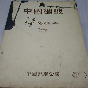 中国绸缎（印花样本，1960年18-5）