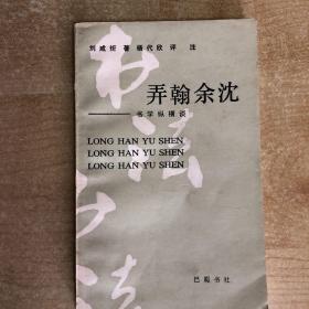 弄翰余沈：书学纵横谈