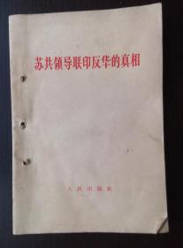 苏共领导联印反华的真相（附：苏联真理报文章《亚洲紧张局势的严重策源地》）有装订孔