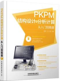 PKPM 结构设计与分析计算从入门到精通