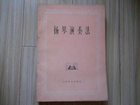 扬琴演奏法  包邮