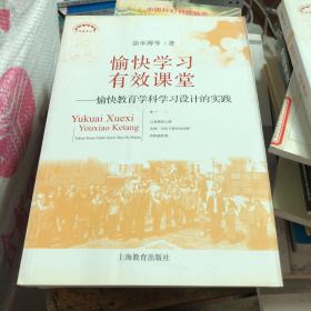 愉快学习有效课堂———愉快教育学科学习设计的实践