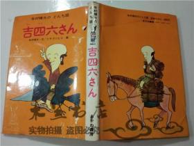 原版日本日文书 寺村辉夫のとんち话 吉四六さん 寺村辉夫・ヒサクニヒコ 株式会社あかね书房 大32开硬精装