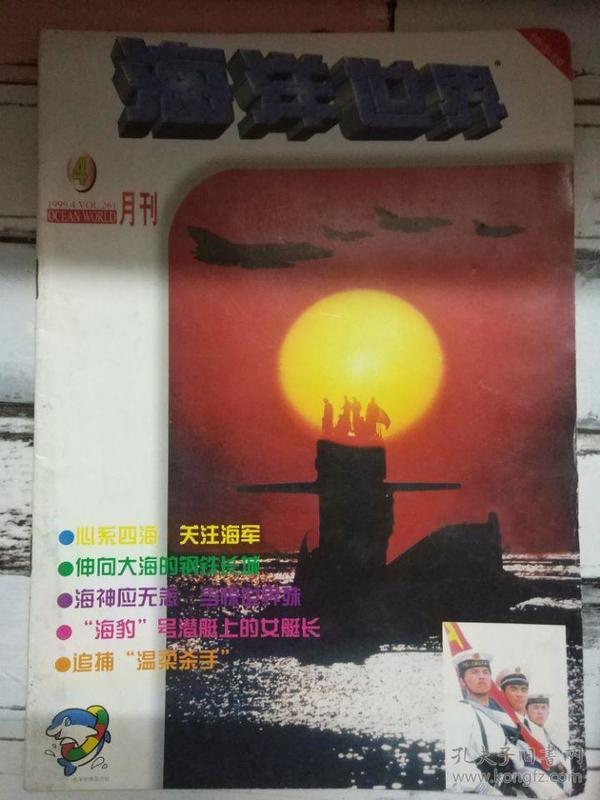 《海洋世界 1999第4期》伸向大海的钢铁长城、琼岛环游漫记、南极臭氧洞与地球生命.....