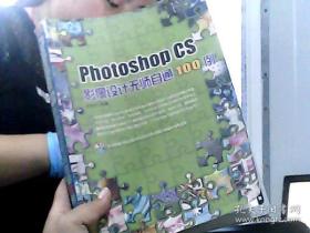 Photoshop CS影像设计无师自通100例