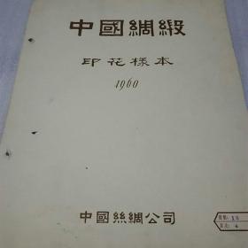 中国绸缎（印花样本，1960年18-4）